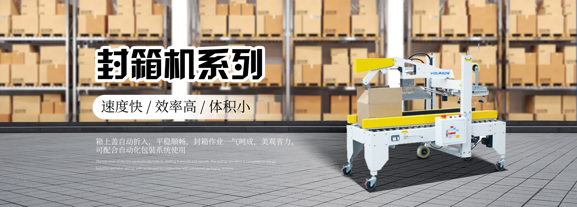 青島打包機_開箱機_封箱機_打包帶-青島沃派克自動化包裝設備